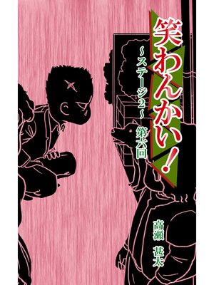 cover image of 笑わんかい!　ステージ２～なにわ漫才ラプソディ～第六回